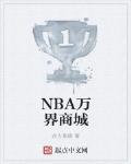 NBA萬界商城