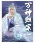 萬神歸宗