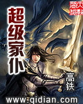超級家仆