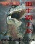 重生霸王龍