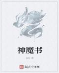神魔書