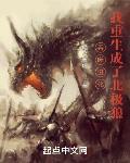 吞噬進化：我重生成了北極狼