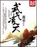 武氣淩天
