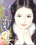 喬氏麼女