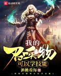 我的召喚物可以學技能