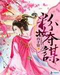 粉妝奪謀