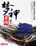 夢神係統