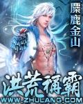 洪荒稱霸