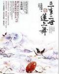 三生三世豔蓮殺
