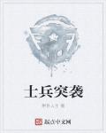 士兵突襲