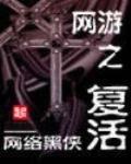 網遊之複活