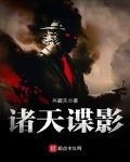 諸天諜影