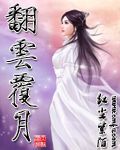 翻雲覆月