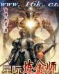 星際煉金師