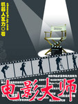 電影大師