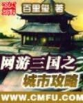 網遊三國之城市攻略
