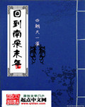 回到南宋末年