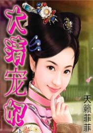 大清寵妃