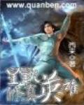 星戰修真英雄