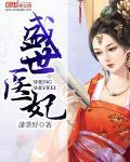 盛世醫妃