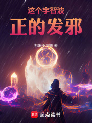 這個宇智波正的發邪！