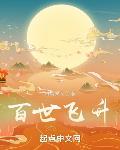 百世飛升