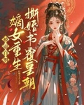 被逼自刎，嫡女重生撕婚書覆皇朝