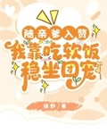 隨親爹入贅，我靠吃軟飯穩坐團寵