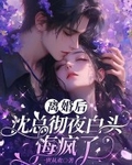 離婚後，沈總徹夜白頭悔瘋了