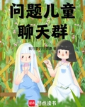 問題兒童聊天群