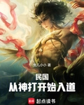 民國：從神打開始入道