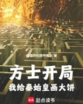 方士開局：我給秦始皇畫大餅