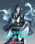 天道是我寫，現在我要改了重來