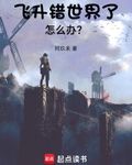 飛升錯世界了怎麼辦？
