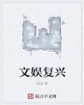 文娛複興