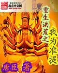 重生洪荒之我為準提