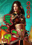 魔師逆天