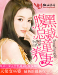 腹黑總裁童養妻