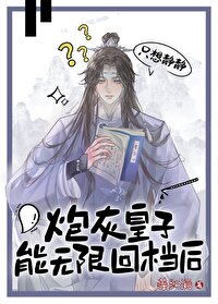 炮灰皇子無限回檔，氣哭皇帝