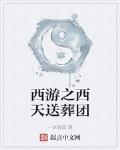 西遊之西天送葬團
