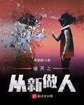 諸天之從新做人