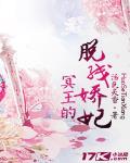 冥王的脫線嬌妃