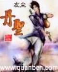 丹聖