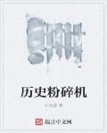 曆史粉碎機