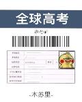全球高考