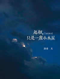 起初，隻是一座小木屋[全民求生]