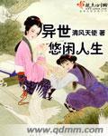 異世悠閒人生